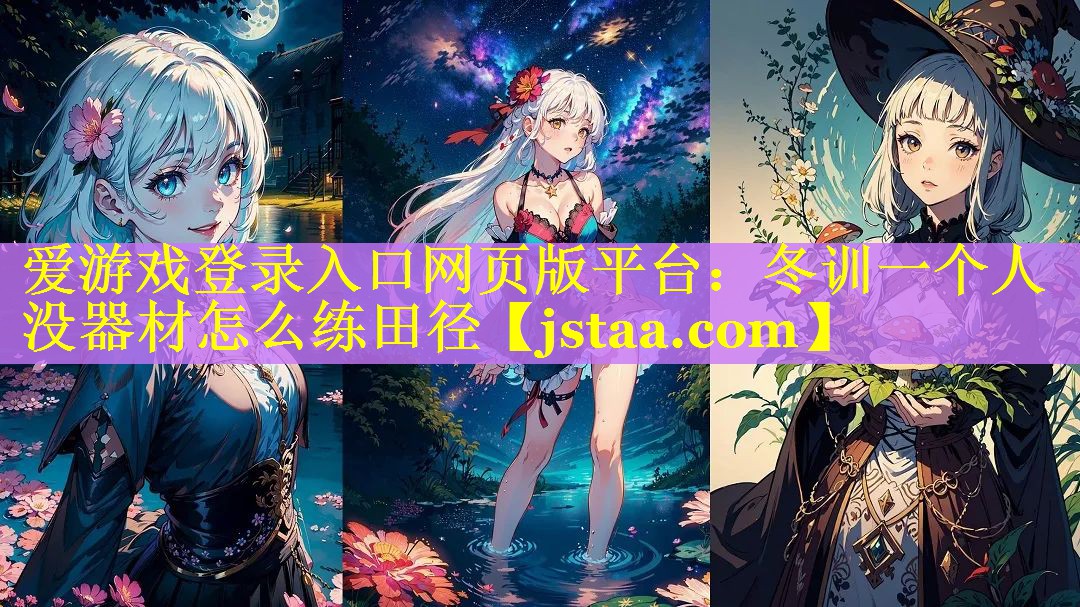 冬训一个人没器材怎么练田径 冬训一个人没器材怎么练田径