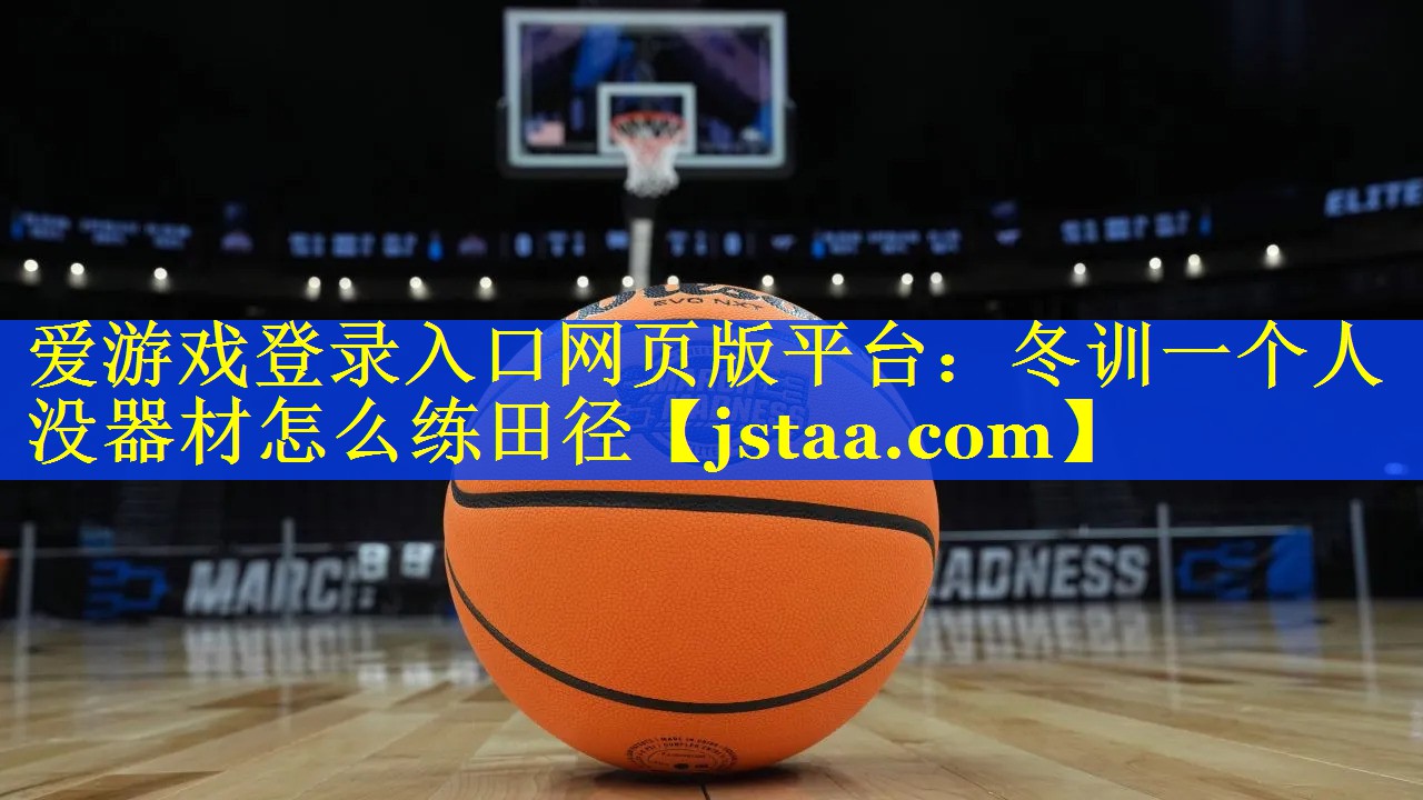 冬训一个人没器材怎么练田径 冬训一个人没器材怎么练田径