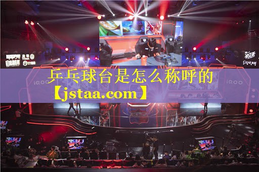 乒乓球台是怎么称呼的 乒乓球台是怎么称呼的
