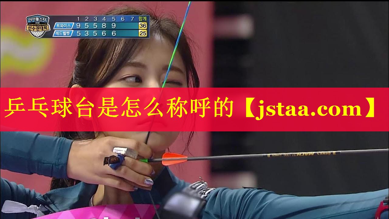 乒乓球台是怎么称呼的 乒乓球台是怎么称呼的