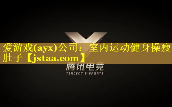 室内运动健身操瘦肚子 室内运动健身操瘦肚子