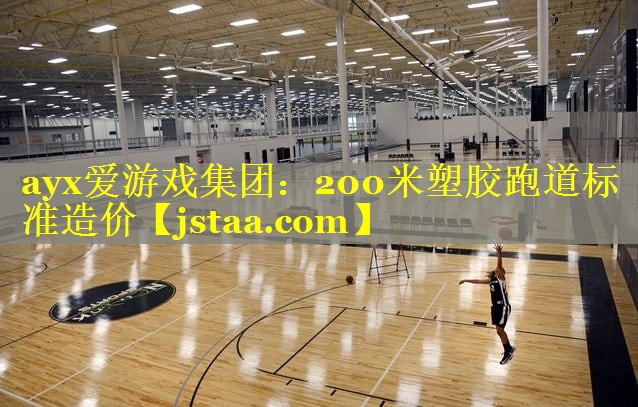 200米塑胶跑道标准造价 200米塑胶跑道标准造价