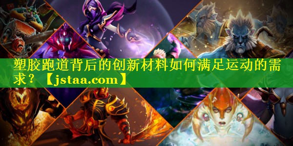 塑胶跑道背后的创新材料如何满足运动的需求? 塑胶跑道背后的创新材料如何满足运动的需求?
