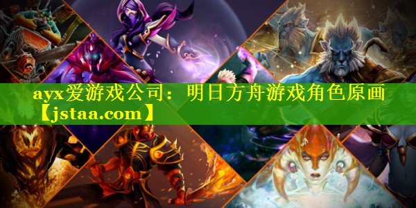 明日方舟游戏角色原画 明日方舟游戏角色原画