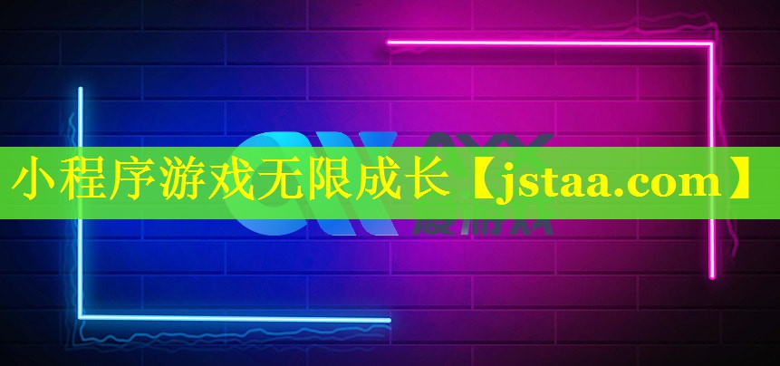 小程序游戏无限成长 小程序游戏无限成长
