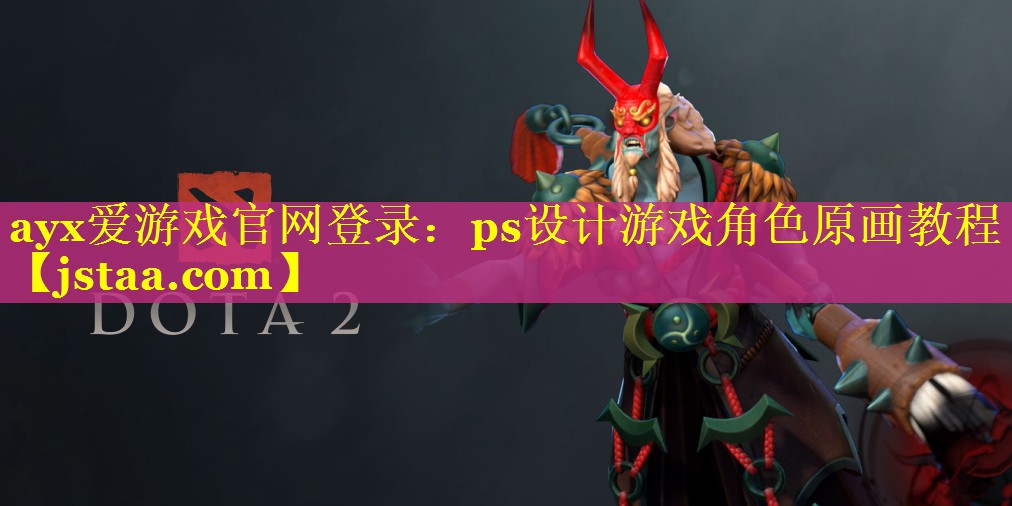 ps设计游戏角色原画教程 ps设计游戏角色原画教程