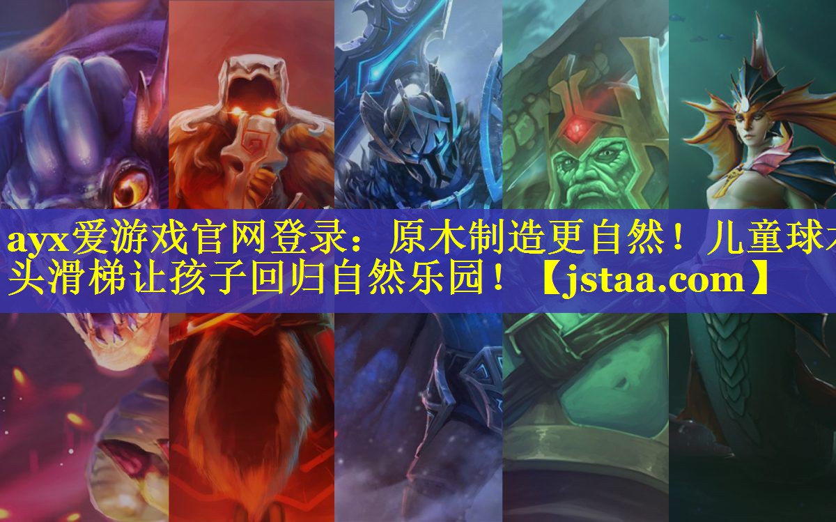 原木制造更自然!儿童球木头滑梯让孩子回归自然乐园! 原木制造更自然!儿童球木头滑梯让孩子回归自然乐园!