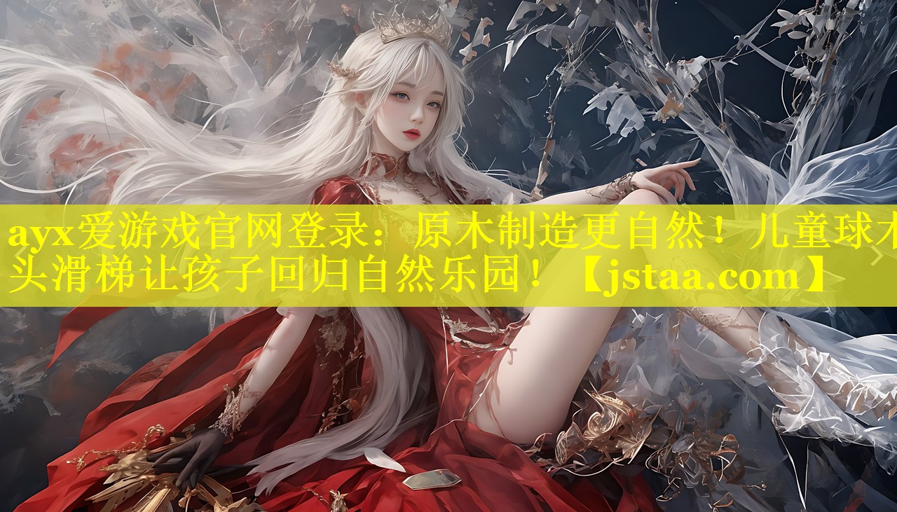 原木制造更自然!儿童球木头滑梯让孩子回归自然乐园! 原木制造更自然!儿童球木头滑梯让孩子回归自然乐园!