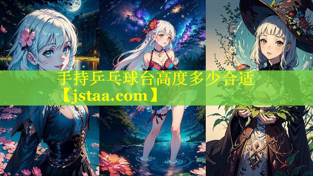 手持乒乓球台高度多少合适 手持乒乓球台高度多少合适