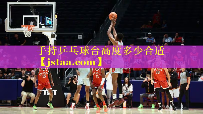 手持乒乓球台高度多少合适 手持乒乓球台高度多少合适