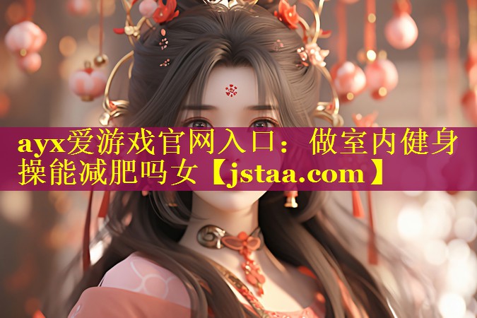 做室内健身操能减肥吗女 做室内健身操能减肥吗女