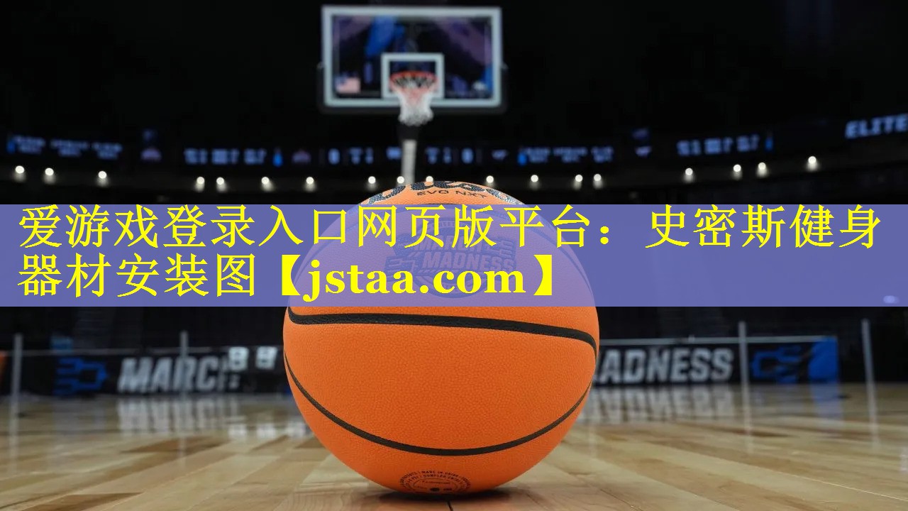 史密斯健身器材安装图 史密斯健身器材安装图