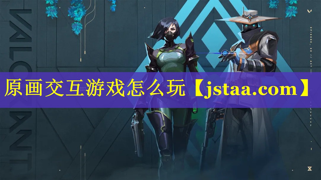 原画交互游戏怎么玩 原画交互游戏怎么玩