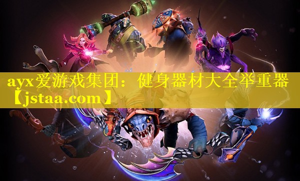 健身器材大全举重器 健身器材大全举重器