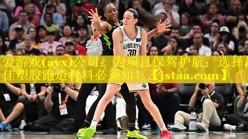 为项目保驾护航:选择最佳塑胶跑道材料必须知! 为项目保驾护航:选择最佳塑胶跑道材料必须知!