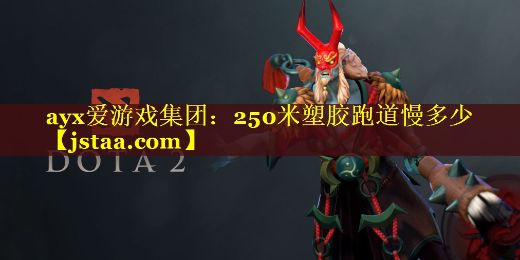 250米塑胶跑道慢多少 250米塑胶跑道慢多少