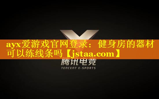 健身房的器材可以练线条吗 健身房的器材可以练线条吗