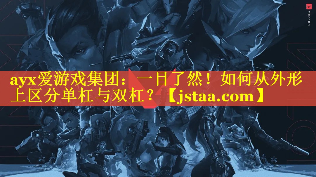 一目了然!如何从外形上区分单杠与双杠? 一目了然!如何从外形上区分单杠与双杠?