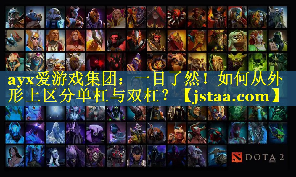 一目了然!如何从外形上区分单杠与双杠? 一目了然!如何从外形上区分单杠与双杠?