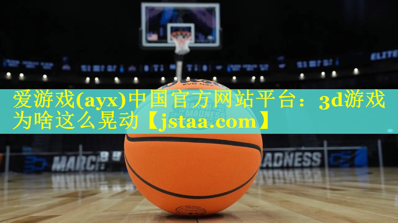 3d游戏为啥这么晃动 3d游戏为啥这么晃动