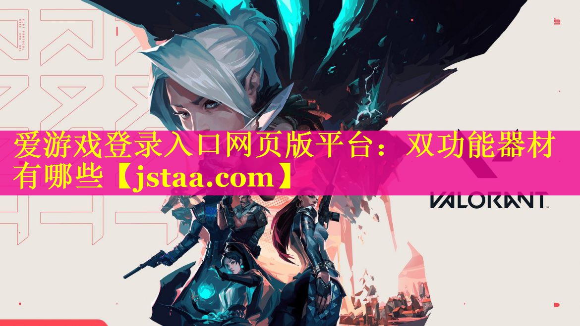 双功能器材有哪些 双功能器材有哪些