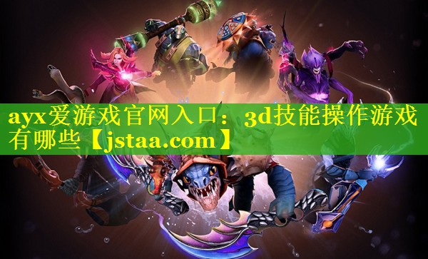 3d技能操作游戏有哪些 3d技能操作游戏有哪些