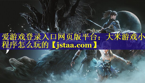 大米游戏小程序怎么玩的 大米游戏小程序怎么玩的