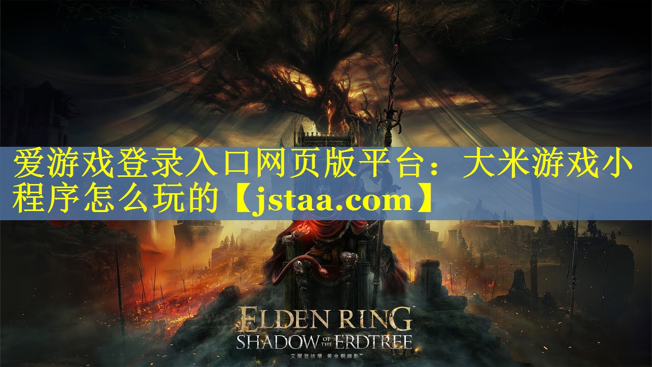 大米游戏小程序怎么玩的 大米游戏小程序怎么玩的
