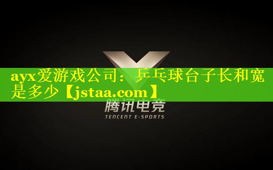 乒乓球台子长和宽是多少 乒乓球台子长和宽是多少