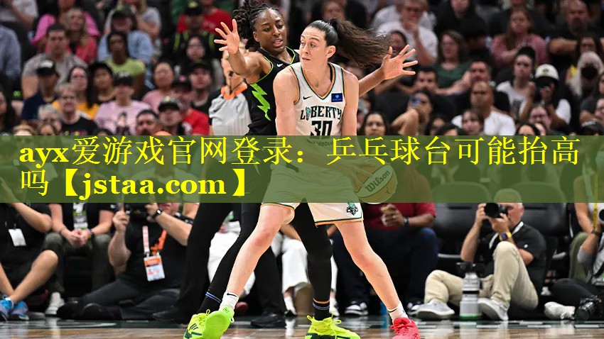 乒乓球台可能抬高吗 乒乓球台可能抬高吗