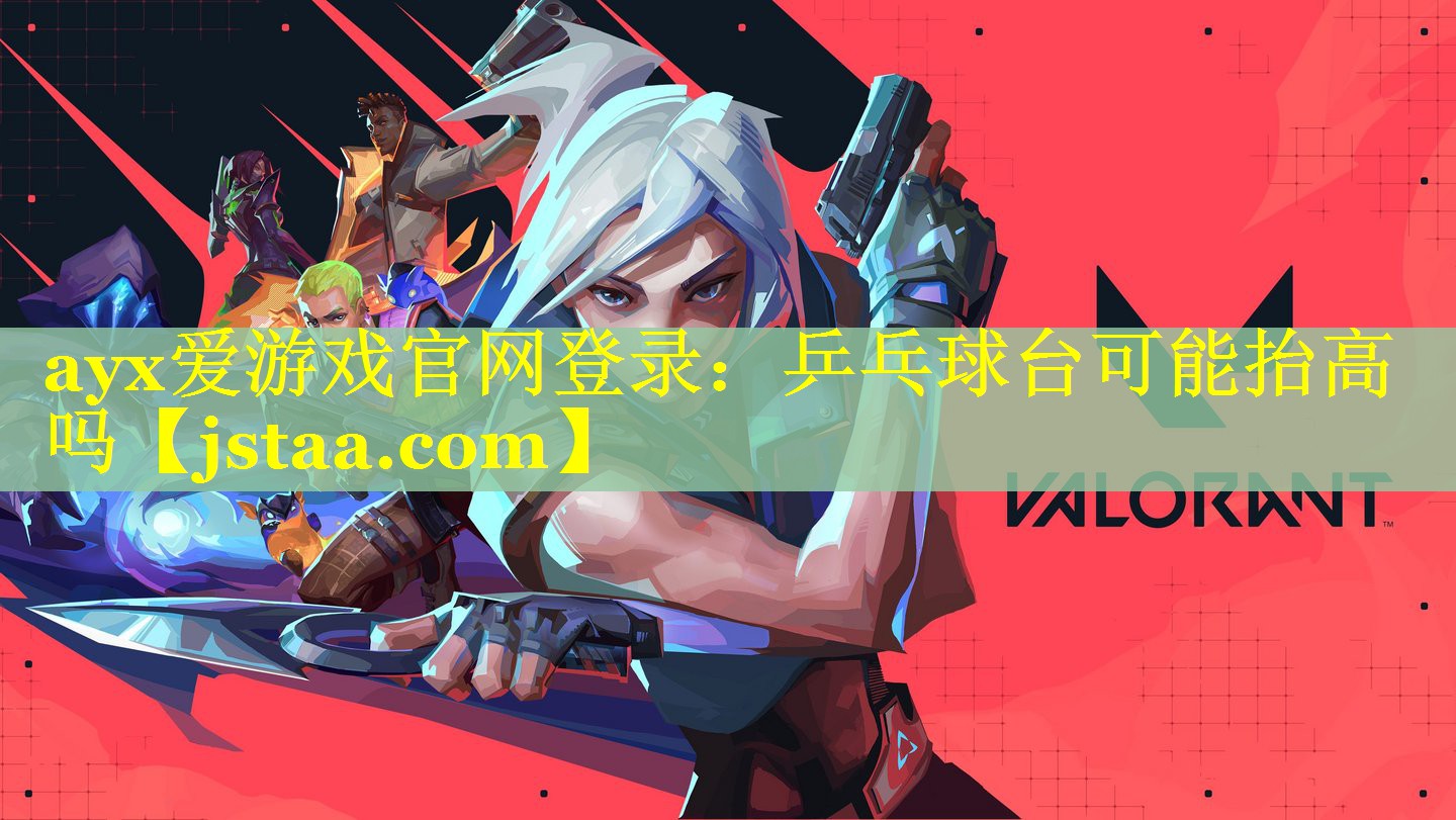 乒乓球台可能抬高吗 乒乓球台可能抬高吗