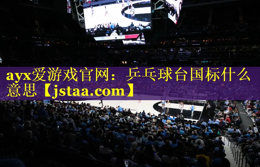 乒乓球台国标什么意思 乒乓球台国标什么意思