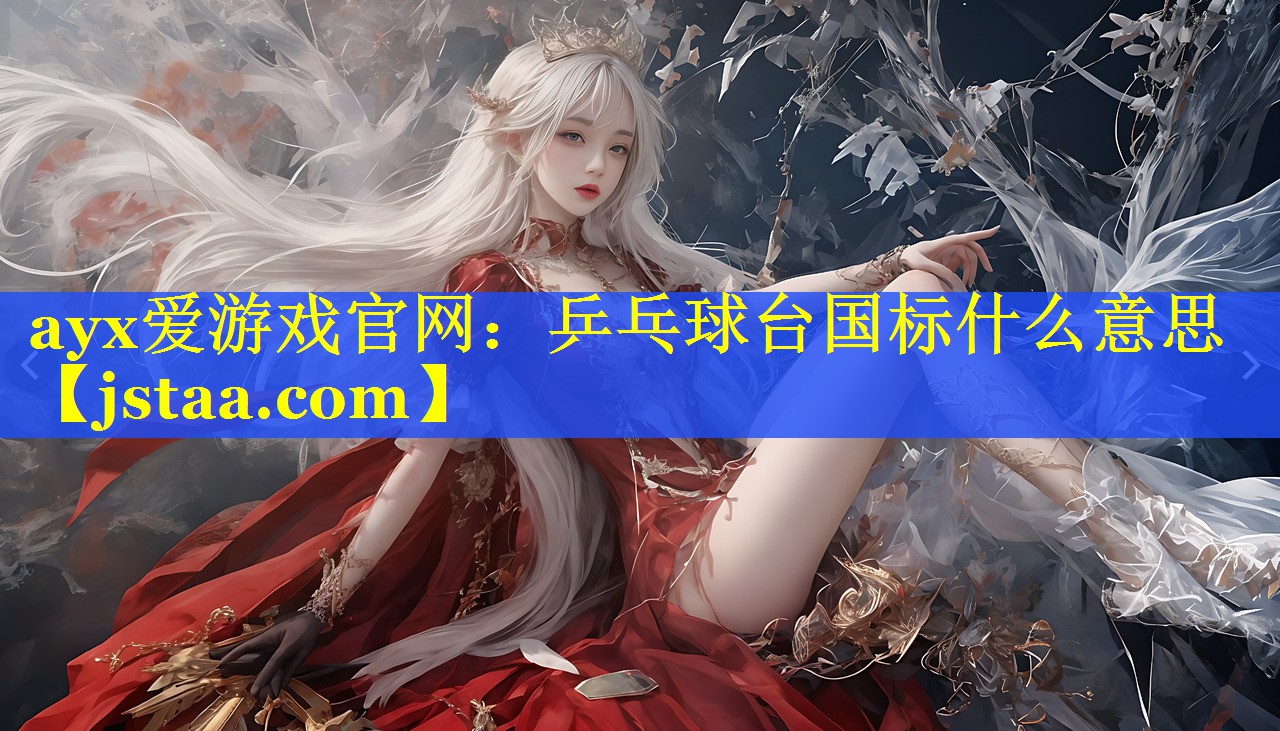 乒乓球台国标什么意思 乒乓球台国标什么意思
