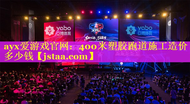 400米塑胶跑道施工造价多少钱 400米塑胶跑道施工造价多少钱