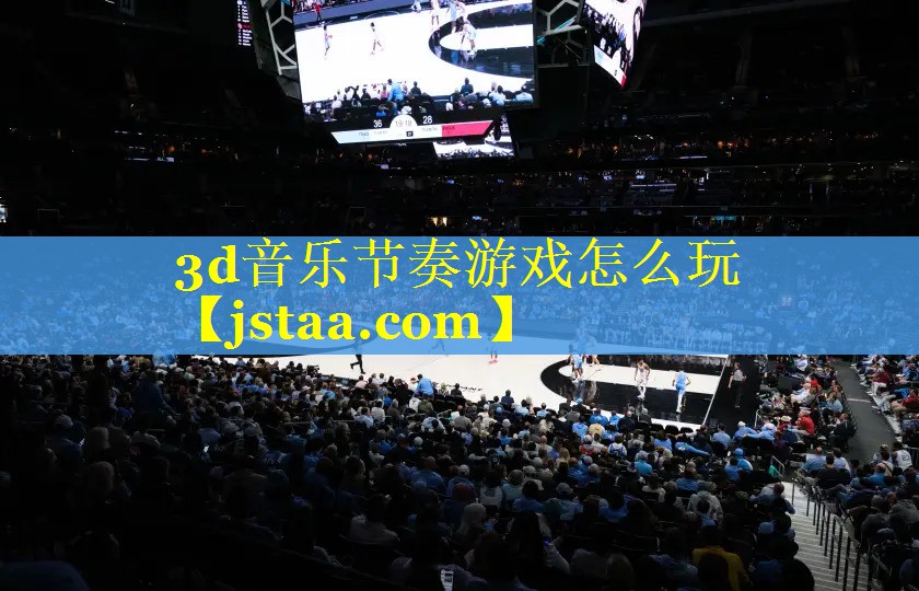 3d音乐节奏游戏怎么玩 3d音乐节奏游戏怎么玩