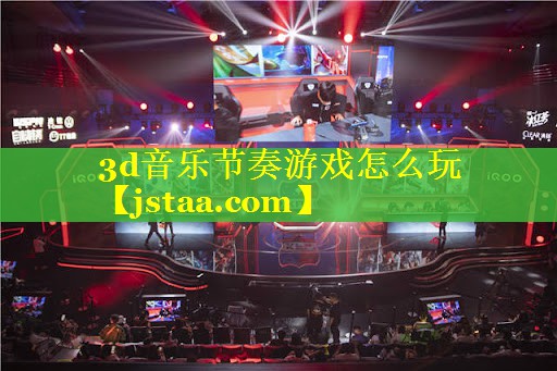 3d音乐节奏游戏怎么玩 3d音乐节奏游戏怎么玩