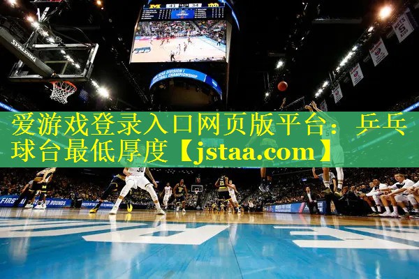 乒乓球台最低厚度 乒乓球台最低厚度