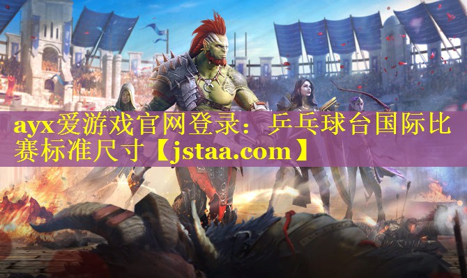 乒乓球台国际比赛标准尺寸 乒乓球台国际比赛标准尺寸