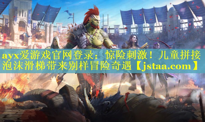 惊险刺激!儿童拼接泡沫滑梯带来别样冒险奇遇 惊险刺激!儿童拼接泡沫滑梯带来别样冒险奇遇