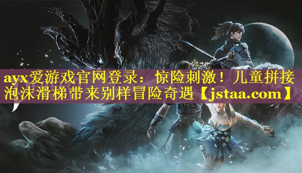 惊险刺激!儿童拼接泡沫滑梯带来别样冒险奇遇 惊险刺激!儿童拼接泡沫滑梯带来别样冒险奇遇