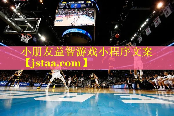 小朋友益智游戏小程序文案 小朋友益智游戏小程序文案