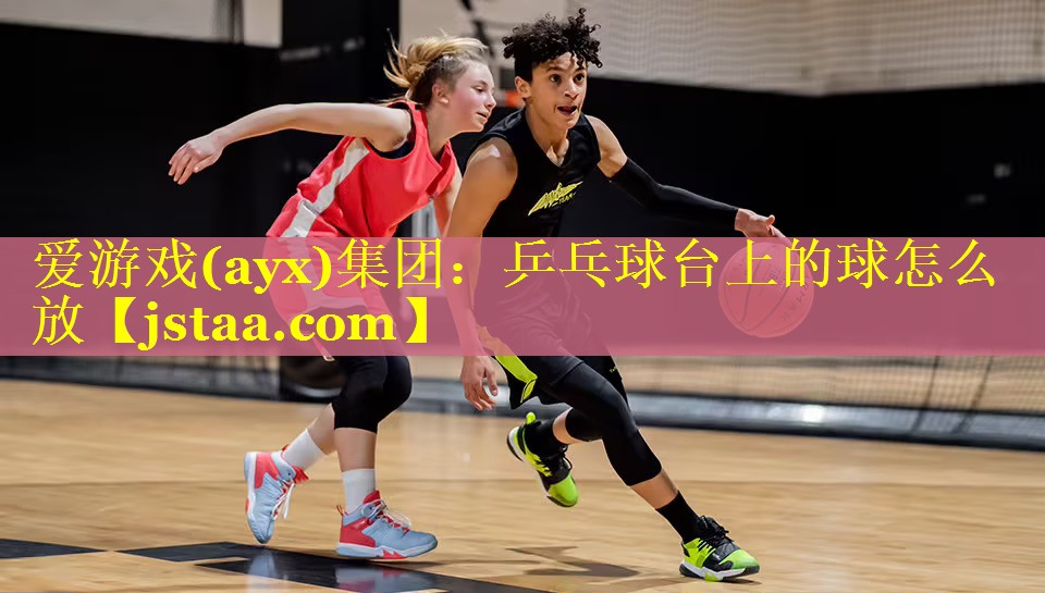 乒乓球台上的球怎么放 乒乓球台上的球怎么放