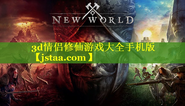 3d情侣修仙游戏大全手机版 3d情侣修仙游戏大全手机版