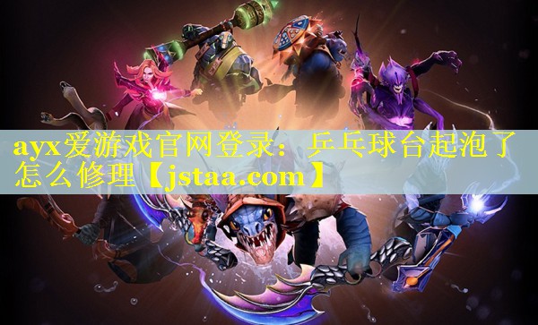 乒乓球台起泡了怎么修理 乒乓球台起泡了怎么修理