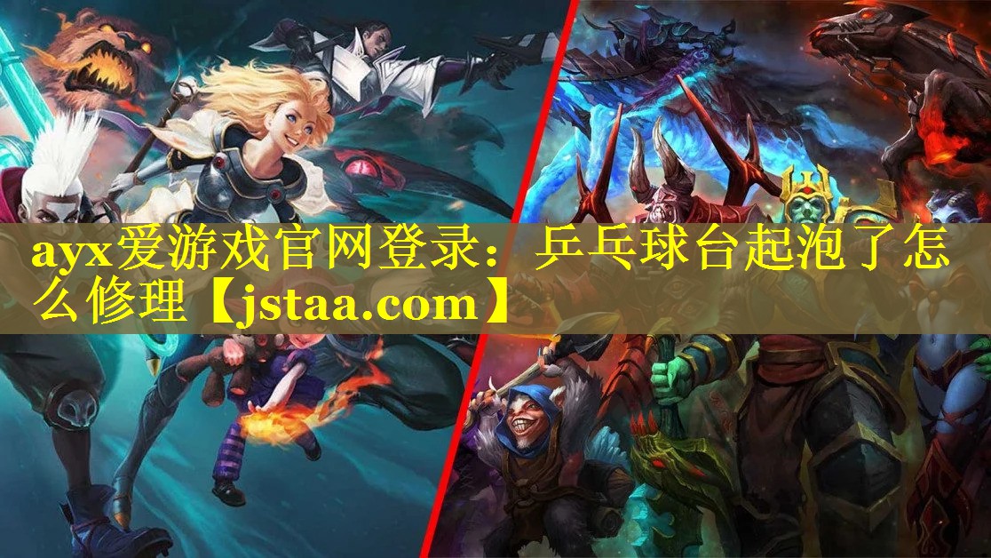 乒乓球台起泡了怎么修理 乒乓球台起泡了怎么修理