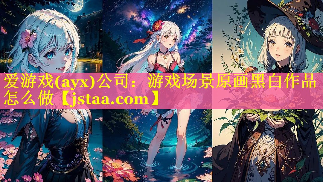 游戏场景原画黑白作品怎么做 游戏场景原画黑白作品怎么做