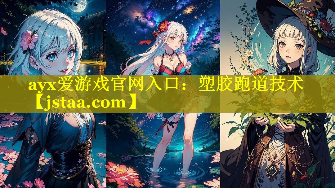 塑胶跑道技术 塑胶跑道技术