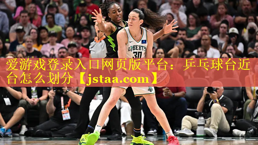 乒乓球台近台怎么划分 乒乓球台近台怎么划分