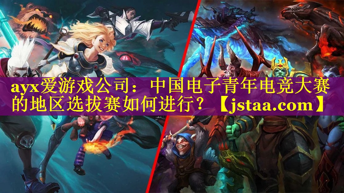 中国电子青年电竞大赛的地区选拔赛如何进行? 中国电子青年电竞大赛的地区选拔赛如何进行?