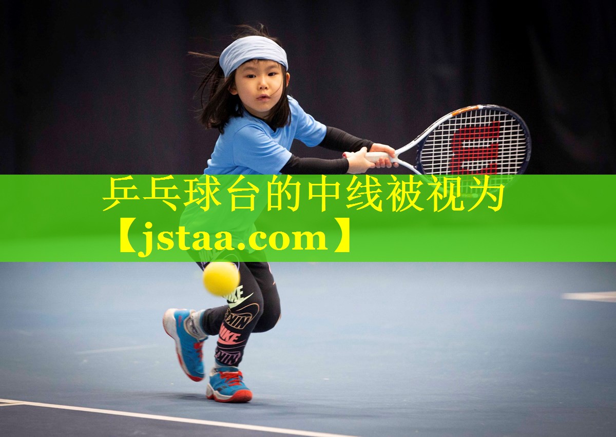 乒乓球台的中线被视为 乒乓球台的中线被视为